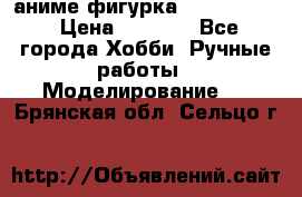 аниме фигурка “Fate/Zero“ › Цена ­ 4 000 - Все города Хобби. Ручные работы » Моделирование   . Брянская обл.,Сельцо г.